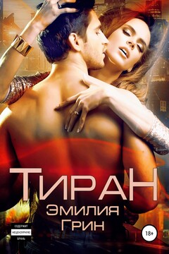 Тиран читать онлайн