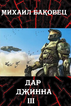 Дар джинна 3 читать онлайн