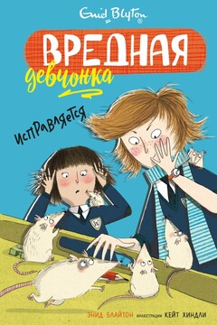 Вредная девчонка исправляется читать онлайн