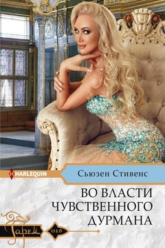 Во власти чувственного дурмана читать онлайн