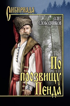 По прозвищу Пенда читать онлайн