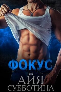Фокус читать онлайн