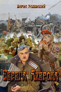 Берега Ахерона - Борис Вадимович Успенский