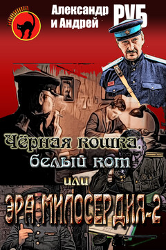 Черная кошка, белый кот, или Эра милосердия-2 читать онлайн