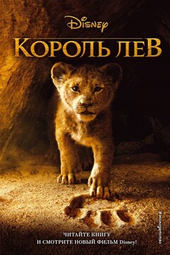 Король Лев читать онлайн