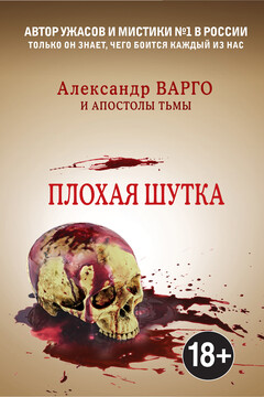 Плохая шутка читать онлайн