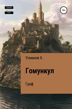 Граф читать онлайн
