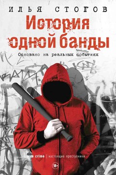 История одной банды читать онлайн