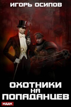 Охотники на попаданцев читать онлайн