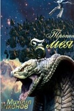 Тропой змея - Михаил Тихонов