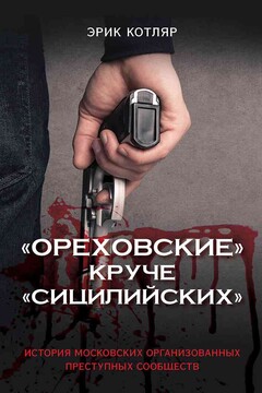 «Ореховские» круче «Сицилийских». История московских организованных преступных сообществ читать онлайн