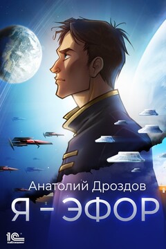 Я – эфор читать онлайн