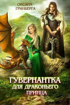 Гувернантка для драконьего принца читать онлайн