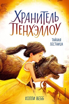 Тайная лестница читать онлайн