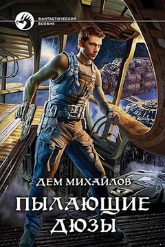 Пылающие дюзы читать онлайн