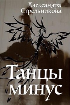 Танцы минус [СИ] - Александра Стрельникова