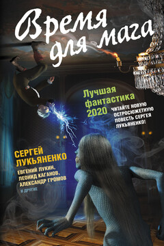 Время для мага. Лучшая фантастика 2020 - Александр Маркович Белаш