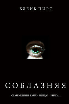Соблазняя - Блейк Пирс