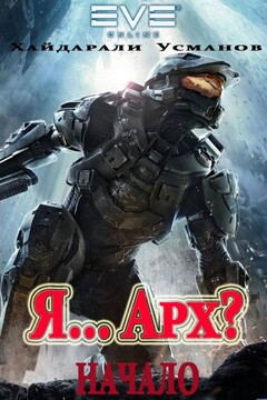 Я… Арх? Начало читать онлайн