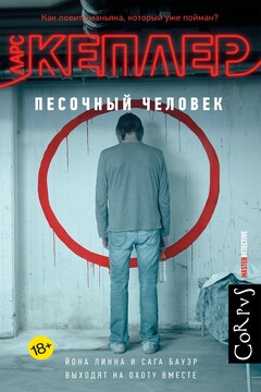 Песочный человек - Ларс Кеплер