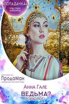 Ведьма? Психолог! читать онлайн