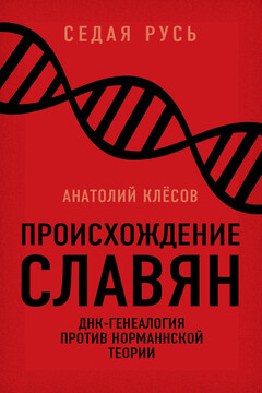Происхождение славян. ДНК-генеалогия против «норманнской теории» - Анатолий Алексеевич Клёсов