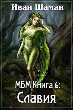 Славия читать онлайн