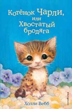 Котёнок Чарли, или Хвостатый бродяга читать онлайн