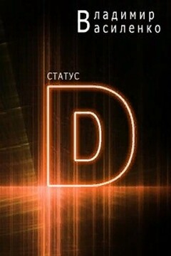 Статус "D" читать онлайн