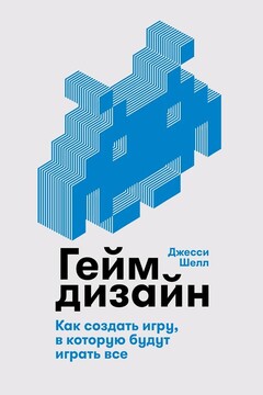 Геймдизайн читать онлайн