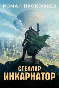 Инкарнатор читать онлайн