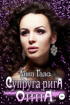 Супруга рига Оина читать онлайн
