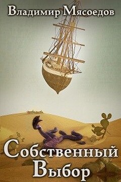 Собственный выбор читать онлайн