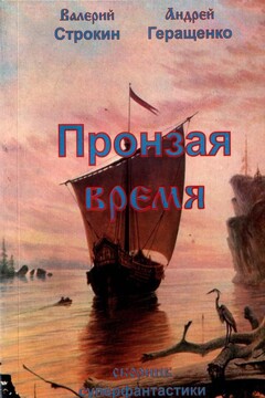 Пронзая время читать онлайн