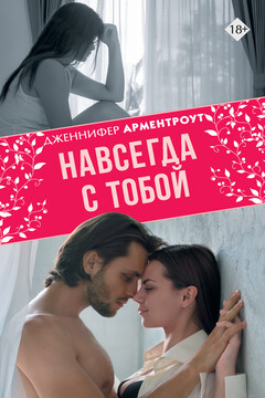 Навсегда с тобой читать онлайн