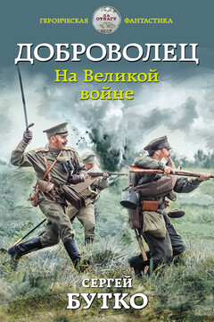 На Великой войне читать онлайн