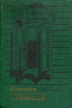 Избранное читать онлайн