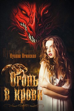 Огонь в крови читать онлайн