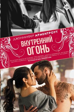 Внутренний огонь читать онлайн