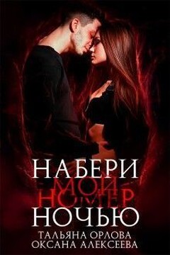 Набери мой номер ночью  [СИ] - Оксана Алексеевна Алексеева