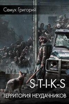 S.T.I.K.S. Территория неудачников - Григорий Семух