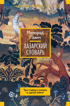 Хазарский словарь - Милорад Павич