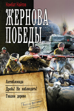 Жернова Победы: Антиблокада. Дробь! Не наблюдать!. Гнилое дерево читать онлайн