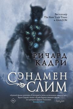Сэндмен Слим читать онлайн