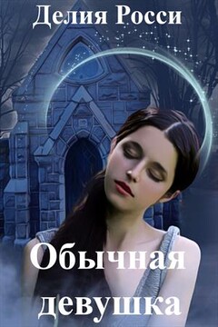 Обычная девушка - Делия Росси