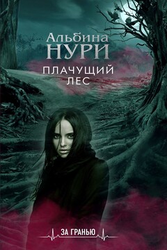 Плачущий лес читать онлайн