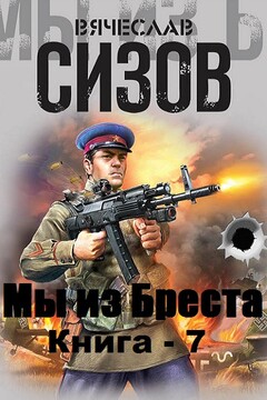 Мы из Бреста. Книга 7 читать онлайн