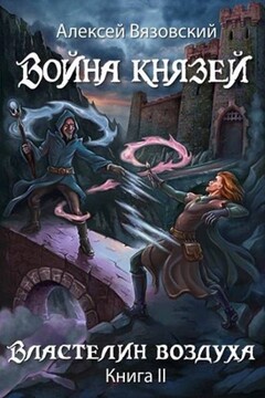 Властелин воздуха читать онлайн