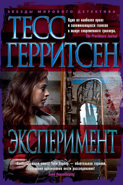 Эксперимент читать онлайн