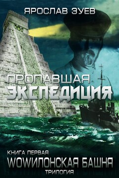 Пропавшая экспедиция читать онлайн
